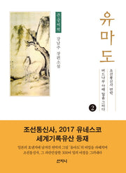 유마도 2(큰글씨책)