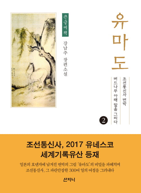 유마도 2(큰글씨책)