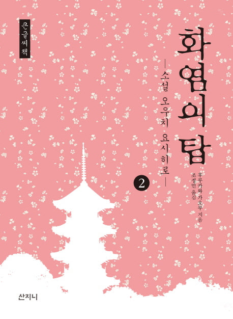 화염의 탑 2(큰글씨책)