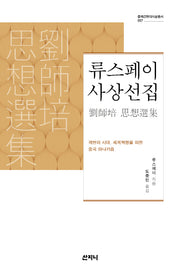 류스페이 사상선집(중국근현대사상총서 7)(양장본 HardCover)