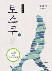 토스쿠 1(큰글씨책)