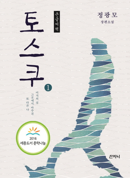 토스쿠 1(큰글씨책)