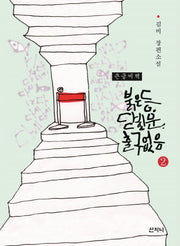 붉은 등, 닫힌 문, 출구 없음 2(큰글씨책)