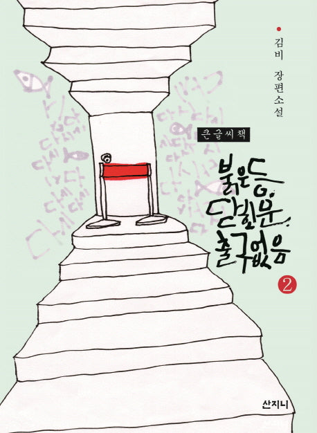 붉은 등, 닫힌 문, 출구 없음 2(큰글씨책)