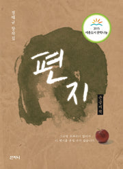 편지(큰글씨책)