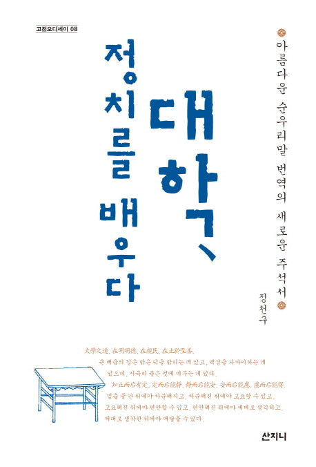 대학, 정치를 배우다(고전오디세이 8)(양장본 HardCover)