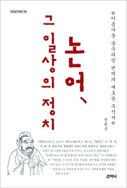 논어, 그 일상의 정치(고전오디세이 9)(양장본 Hardcover)