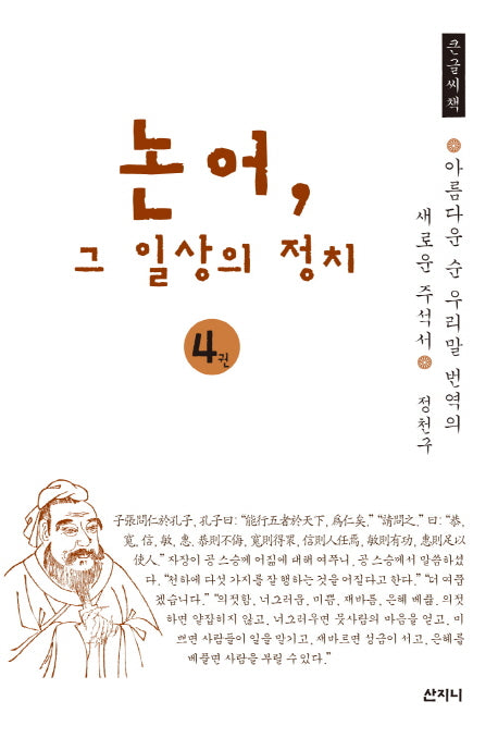 논어, 그 일상의 정치 4(큰글씨책)