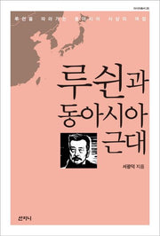 루쉰과 동아시아 근대(아시아 총서 26)