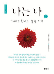 나는 나 1(큰글씨책)