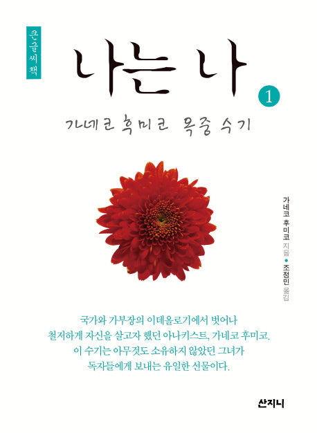 나는 나 1(큰글씨책)