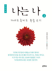 나는 나 2(큰글씨책)