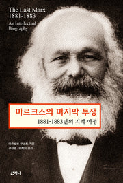 마르크스의 마지막 투쟁