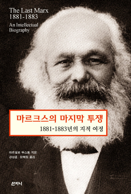 마르크스의 마지막 투쟁