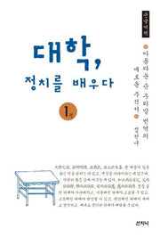 대학, 정치를 배우다 1(큰글씨책)