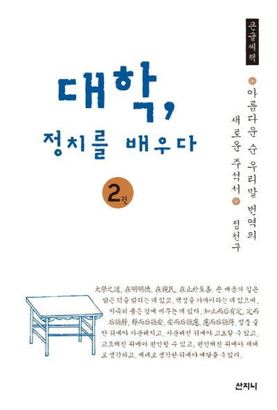 대학, 정치를 배우다 2(큰글씨책)