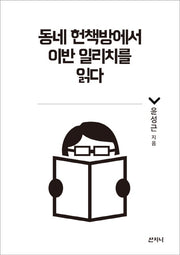 동네 헌책방에서 이반 일리치를 읽다