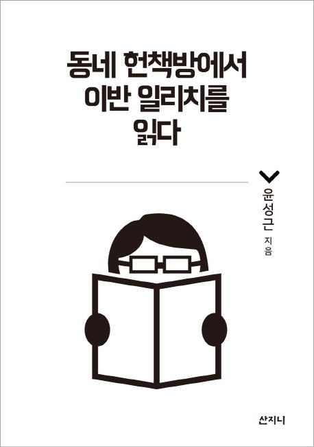 동네 헌책방에서 이반 일리치를 읽다