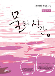 물의 시간 1(큰글씨책)