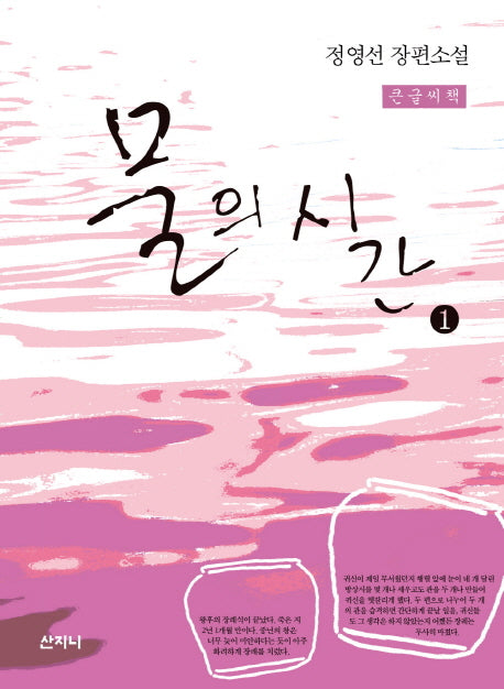 물의 시간 1(큰글씨책)