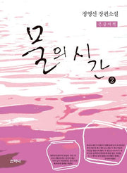 물의 시간 2(큰글씨책)