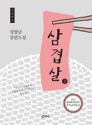 삼겹살 2(큰글씨책)