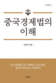 중국경제법의 이해(아시아총서 27)