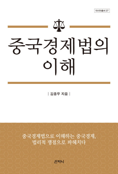 중국경제법의 이해(아시아총서 27)