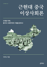 근현대 중국 이상사회론(아시아총서 28)