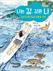 나는 강, 강은 나(꿈꾸는 보라매 10)
