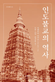 인도불교의 역사(아시아총서 29)