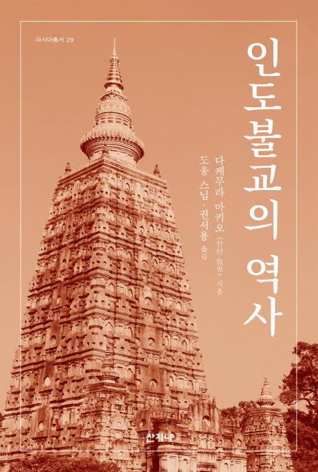 인도불교의 역사(아시아총서 29)