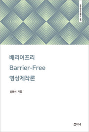 배리어프리 영상제작론(방송문화진흥총서 187)
