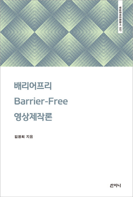 배리어프리 영상제작론(방송문화진흥총서 187)