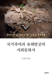 국가폭력과 유해발굴의 사회문화사