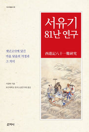 서유기 81난 연구(아시아총서 30)