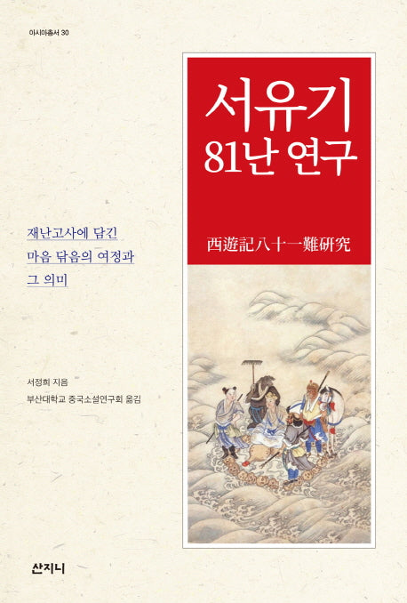 서유기 81난 연구(아시아총서 30)