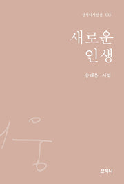 새로운 인생(산지니시인선 15)(양장본 HardCover)