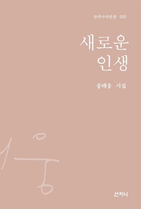 새로운 인생(산지니시인선 15)(양장본 HardCover)