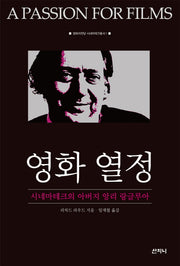 영화 열정(영화의전당 시네마테크총서 1)