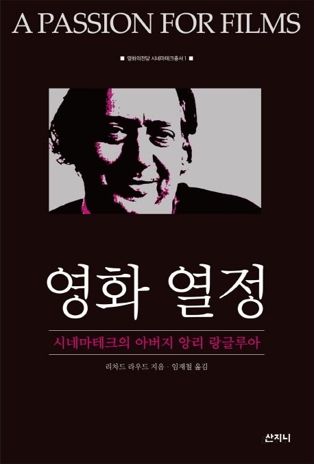 영화 열정(영화의전당 시네마테크총서 1)