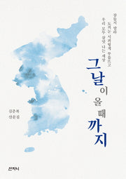 그날이 올 때까지