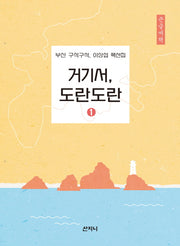 거기서, 도란도란 1(큰글씨책)