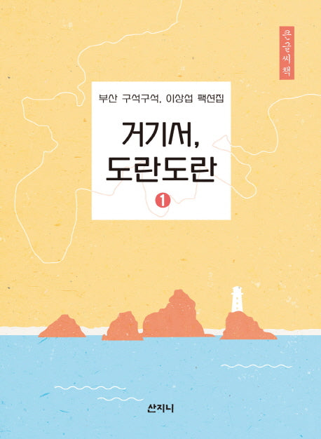 거기서, 도란도란 1(큰글씨책)
