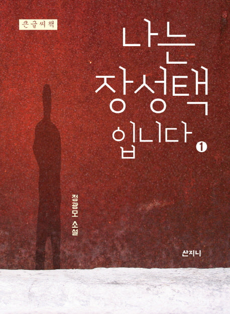 나는 장성택입니다 1(큰글씨책)