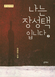 나는 장성택입니다 2(큰글씨책)