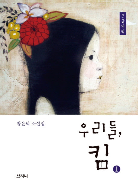 우리들, 킴 1(큰글씨책)