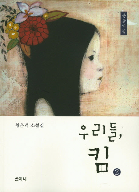 우리들, 킴 2(큰글씨책)