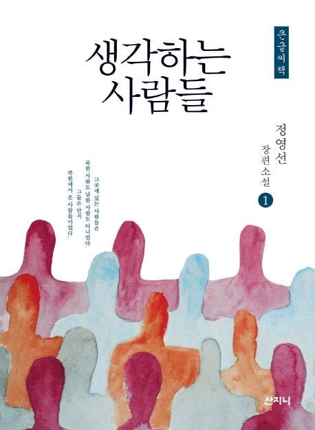 생각하는 사람들 1(큰글씨책)
