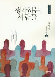 생각하는 사람들 2(큰글씨책)